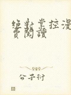 绝对掌控漫画免费阅读