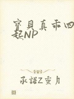 宝贝真乖四人一起NP封面