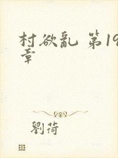 村欲乱 第19章