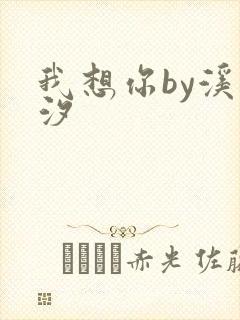 我想你by溪夕汐