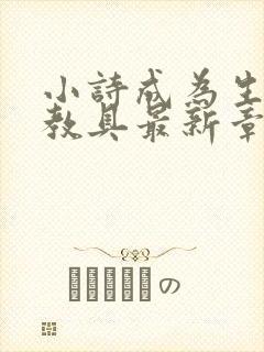 小诗成为生物课教具最新章节封面