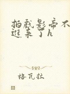 拍戏影帝不小心进来了h