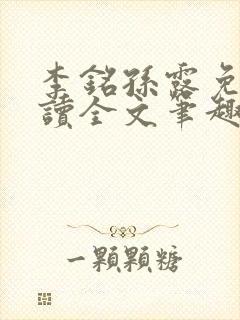 李铭孙露免费阅读全文笔趣阁