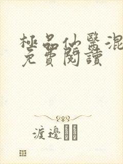 极品仙医混山村免费阅读