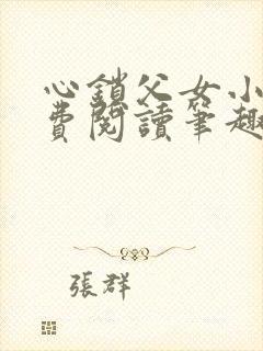 心锁父女小说免费阅读笔趣阁