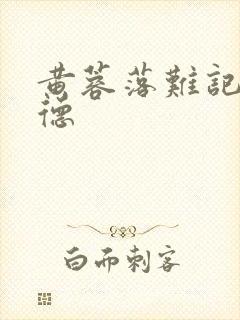 黄蓉落难记吕文德封面