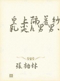 皇上隔着纱衣含乳尖h男男小说