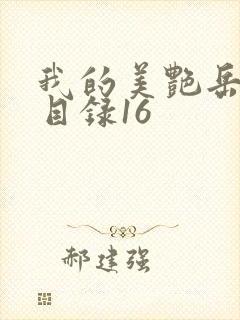 我的美艳岳全文目录16封面