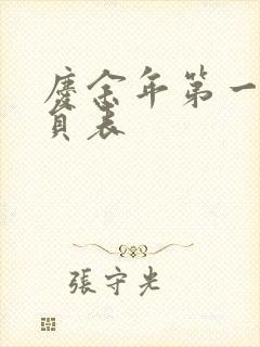 庆余年第一季演员表