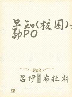 早知(校园)江勐PO
