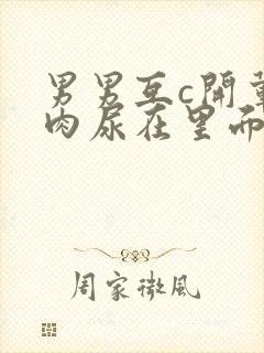 男男互c开荤粗肉尿在里面视频