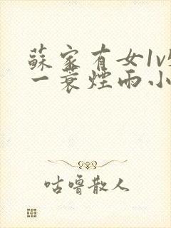 苏家有女1v5一蓑烟雨小说