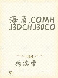 海角.COMHJ3DCHJ30CO封面