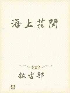 海上花开