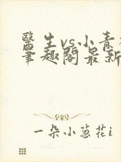 医生vs小青梅笔趣阁最新章节封面