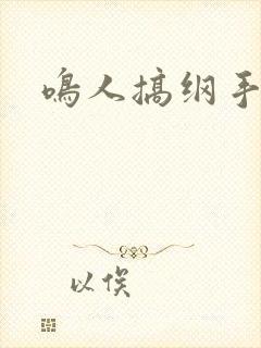 鸣人搞纲手封面