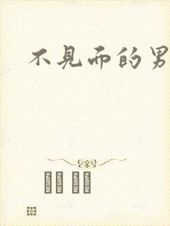 不见面的男朋友