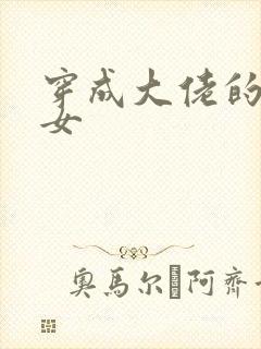 穿成大佬的小仙女