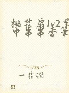 桃花扇1v2掌中串串香笔趣阁