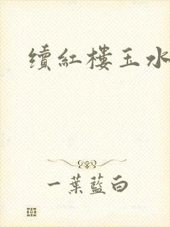 续红楼玉水之缘