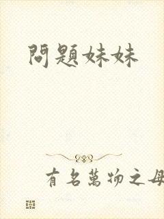 问题妹妹