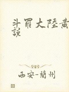 斗罗大陆黄色小说
