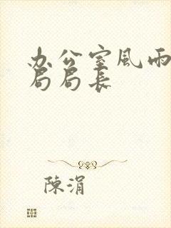 办公室风雨教育局局长