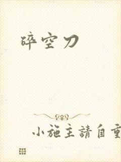碎空刀