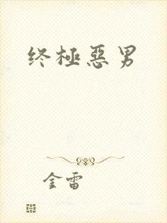 终极恶男封面
