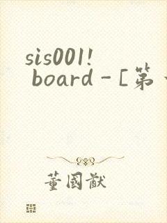 sis001! board - [第一会所 关闭注册]