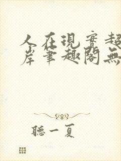 人在现实超脱彼岸笔趣阁无弹窗