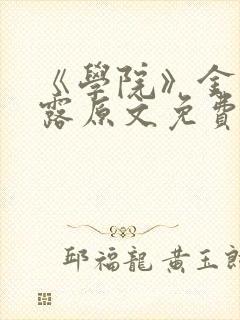 《学院》金银花露原文免费阅读封面