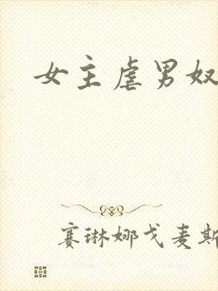 女主虐男奴