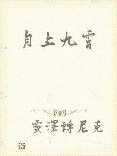 月上九霄