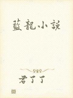 蓝龙小说