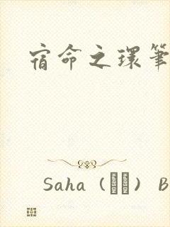 宿命之环笔趣阁