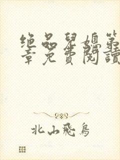 绝品儿媳第60章免费阅读封面