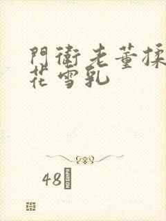 门卫老董揉捏校花雪乳