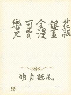 乐可金银花全文免费漫画版