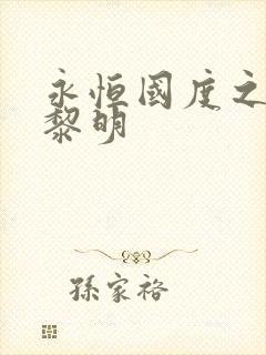 永恒国度之黑暗黎明