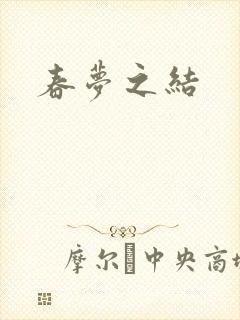 春梦之结