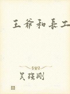 王爷和长工