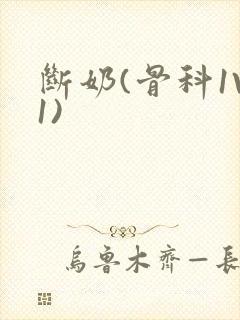 断奶(骨科1V1)封面
