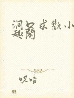 洞口求欢小说笔趣阁封面