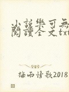 小说乐可无弹窗阅读全文txt金银花