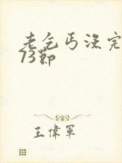 老乞丐没完没了73节