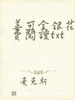 姜可金银花露免费阅读txt