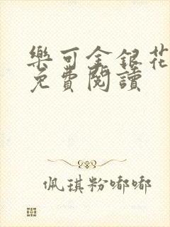 乐可金银花小说免费阅读