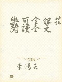 乐可金银花免费阅读全文封面