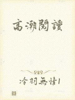 高潮阅读